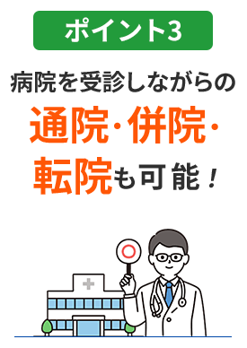 ポイント3 病院を受診しながらの通院・併院・転院も可能