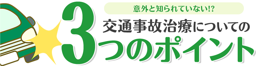 意外と知られていない!? 交通事故治療についての3つのポイント