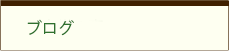 ブログ